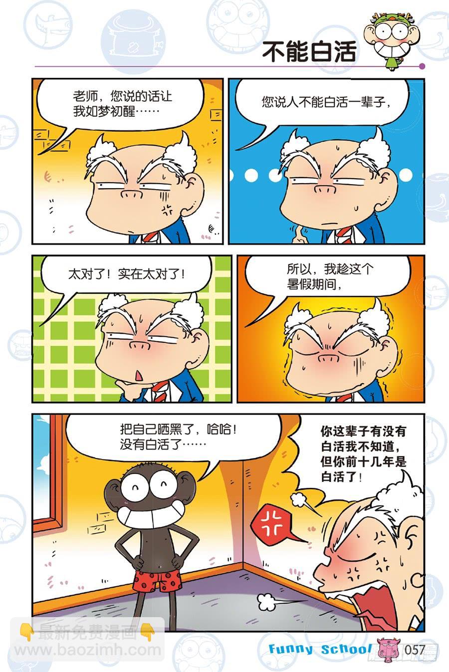 🍵爆笑校园 第241章 第8页
