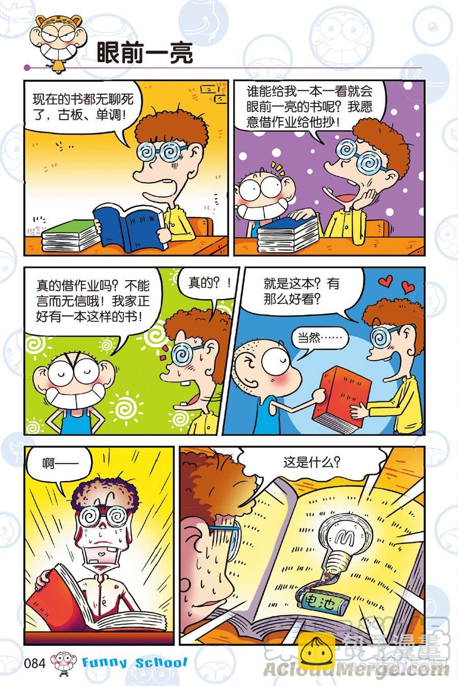 🍵爆笑校园 第243章 第11页