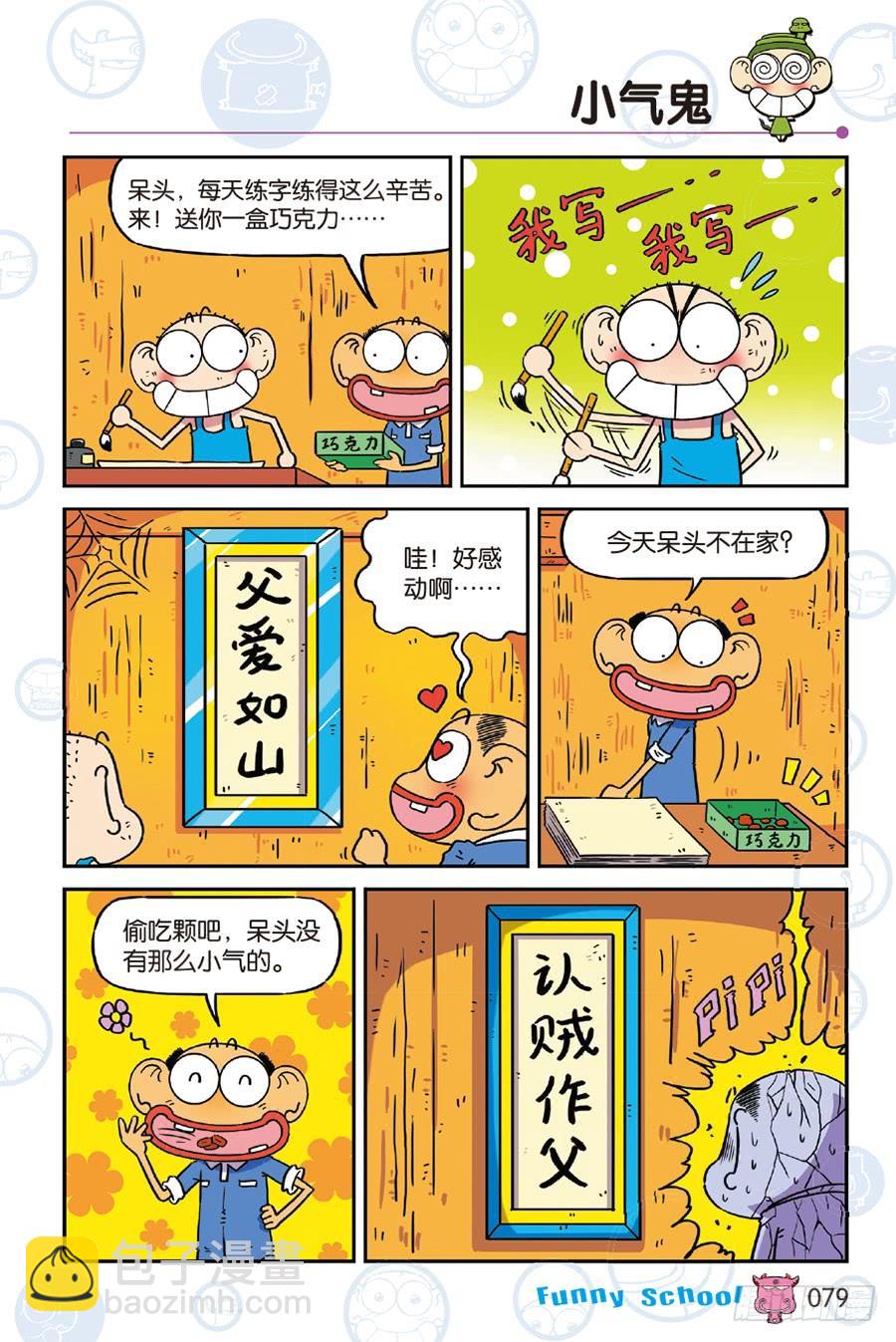🍵爆笑校园 第243章 第6页