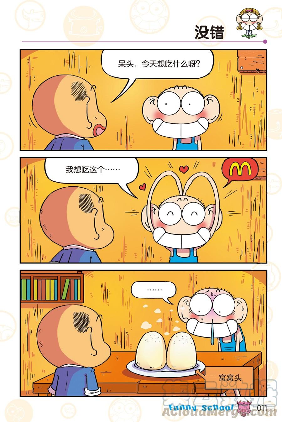 🍵爆笑校园 第245章 第11页