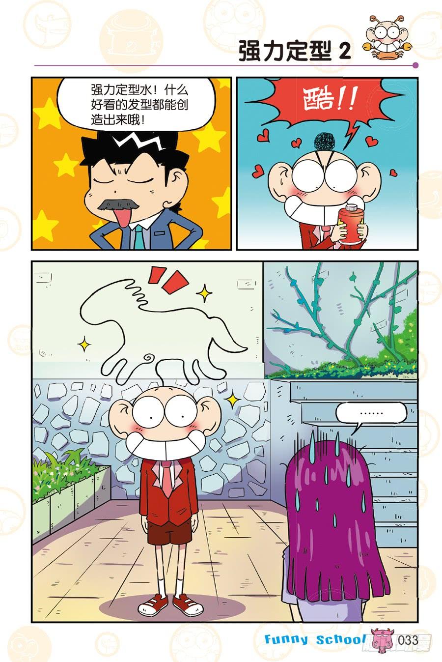 🍵爆笑校园 第247章 第8页