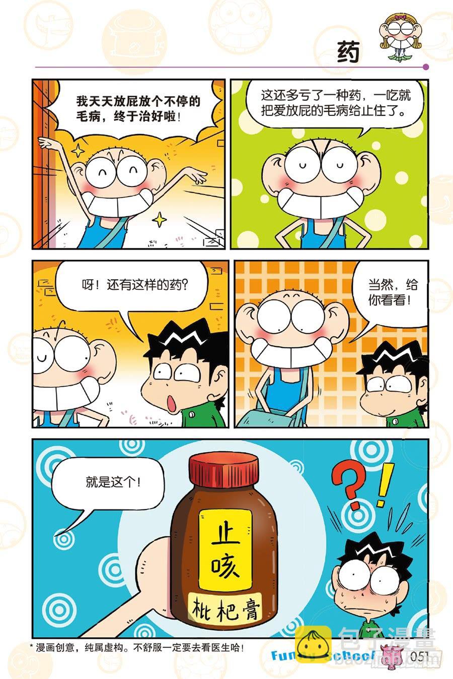🍵爆笑校园 第249章 第4页