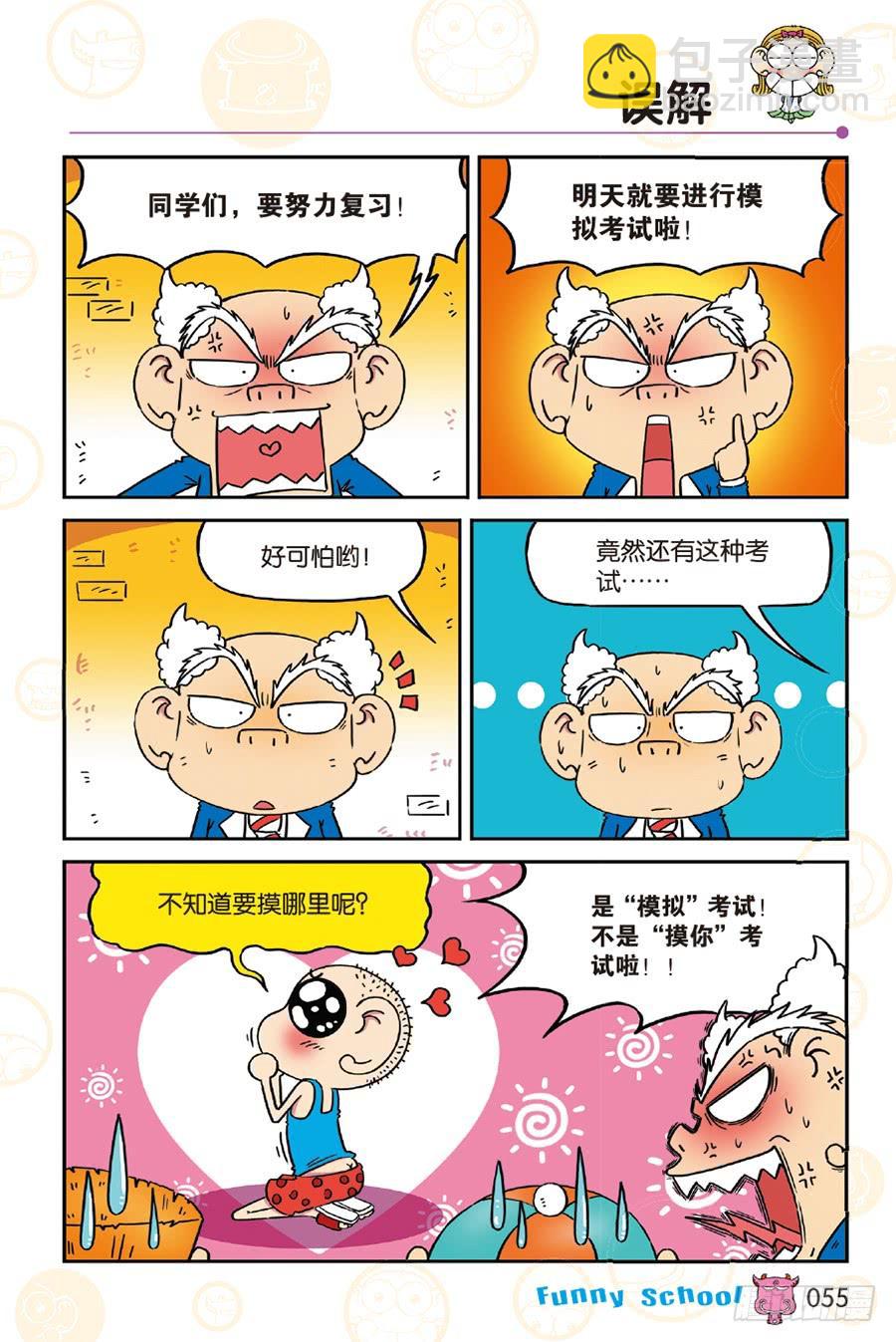 🍵爆笑校园 第249章 第8页
