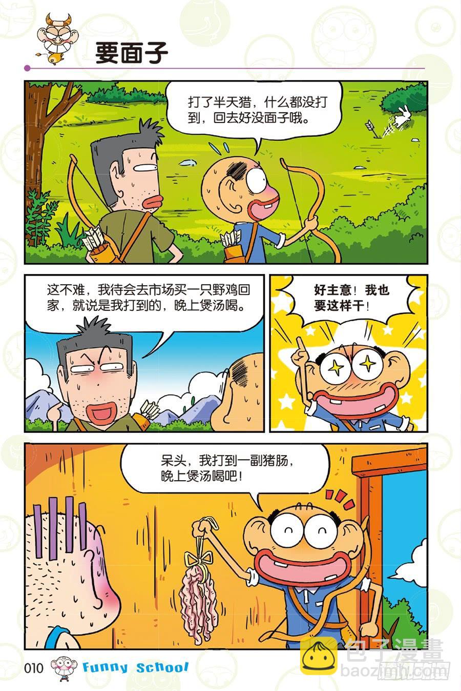 🍵爆笑校园 第253章 第10页