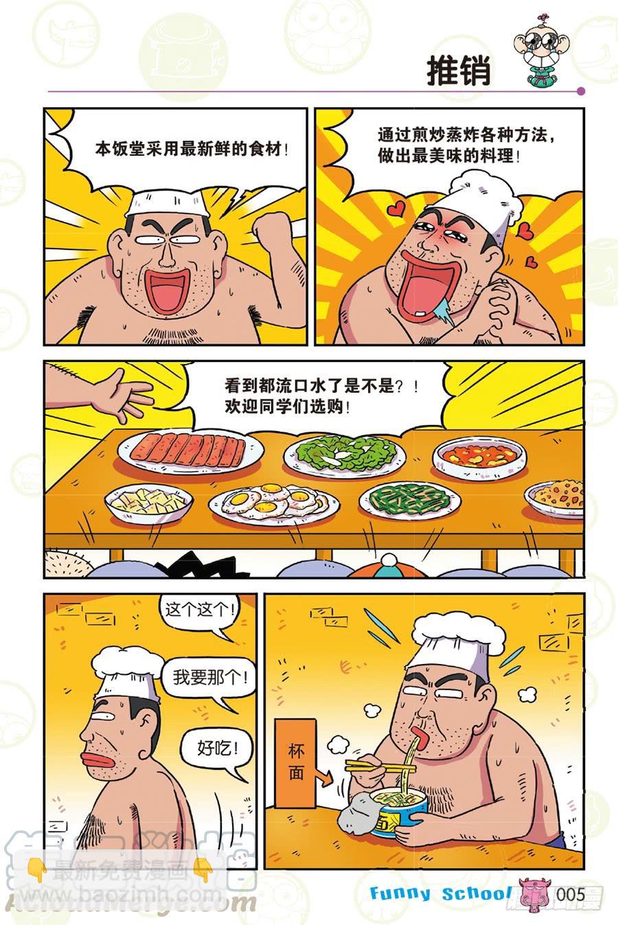 🍵爆笑校园 第253章 第5页