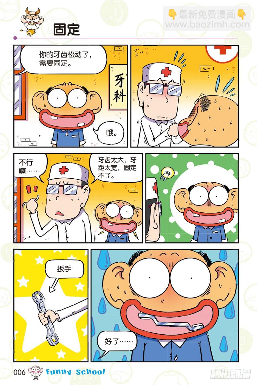 🍵爆笑校园 第253章 第6页