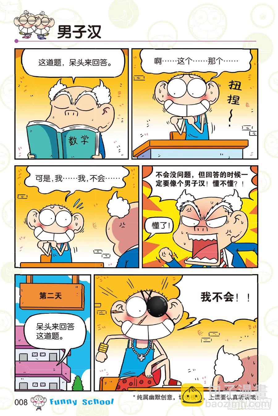 🍵爆笑校园 第253章 第8页