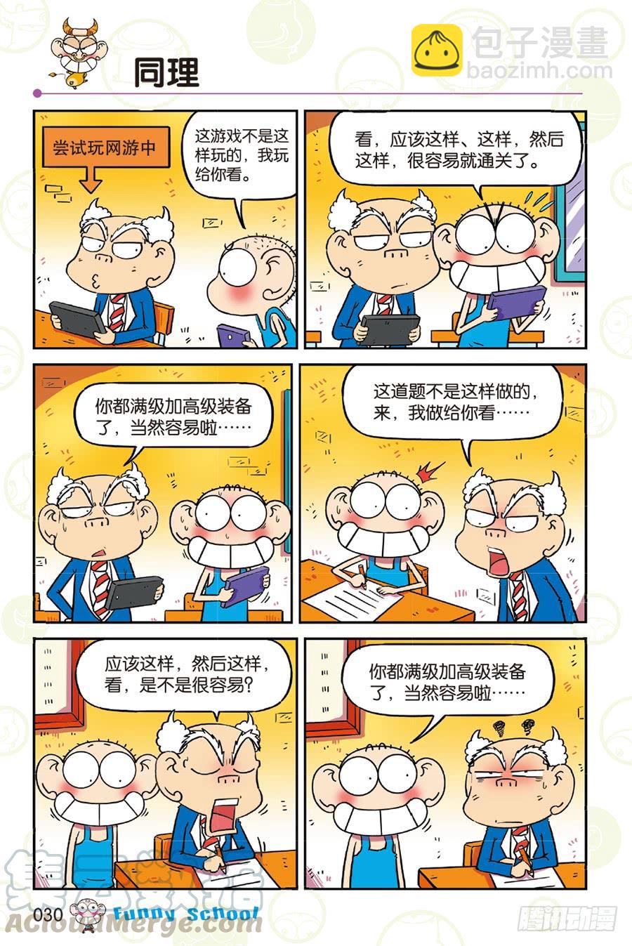 🍵爆笑校园 第255章 第7页