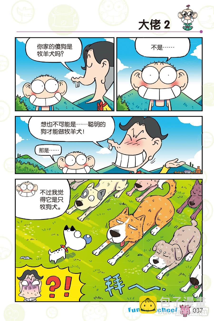 🍵爆笑校园 第256章 第2页