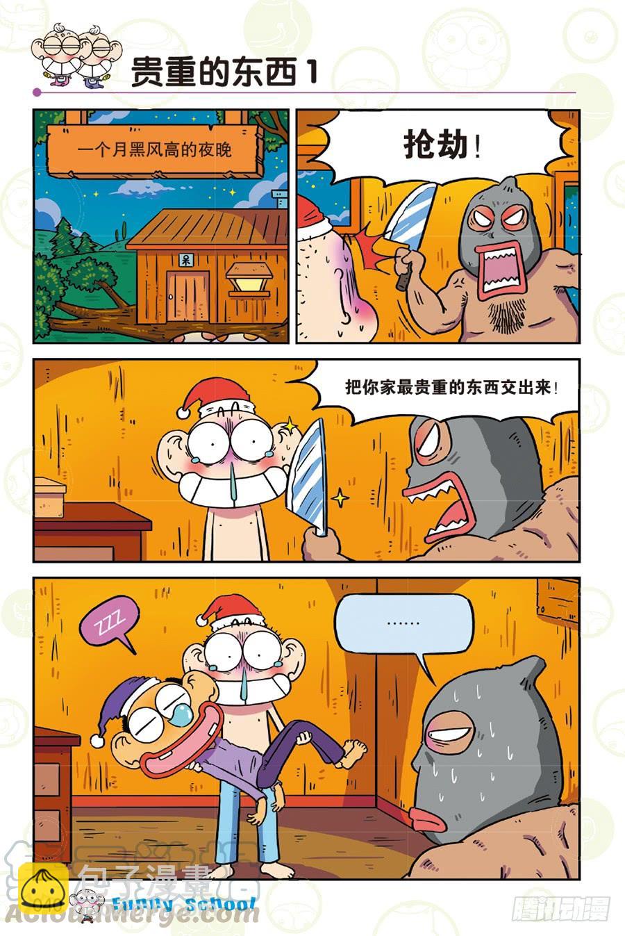 🍵爆笑校园 第256章 第5页