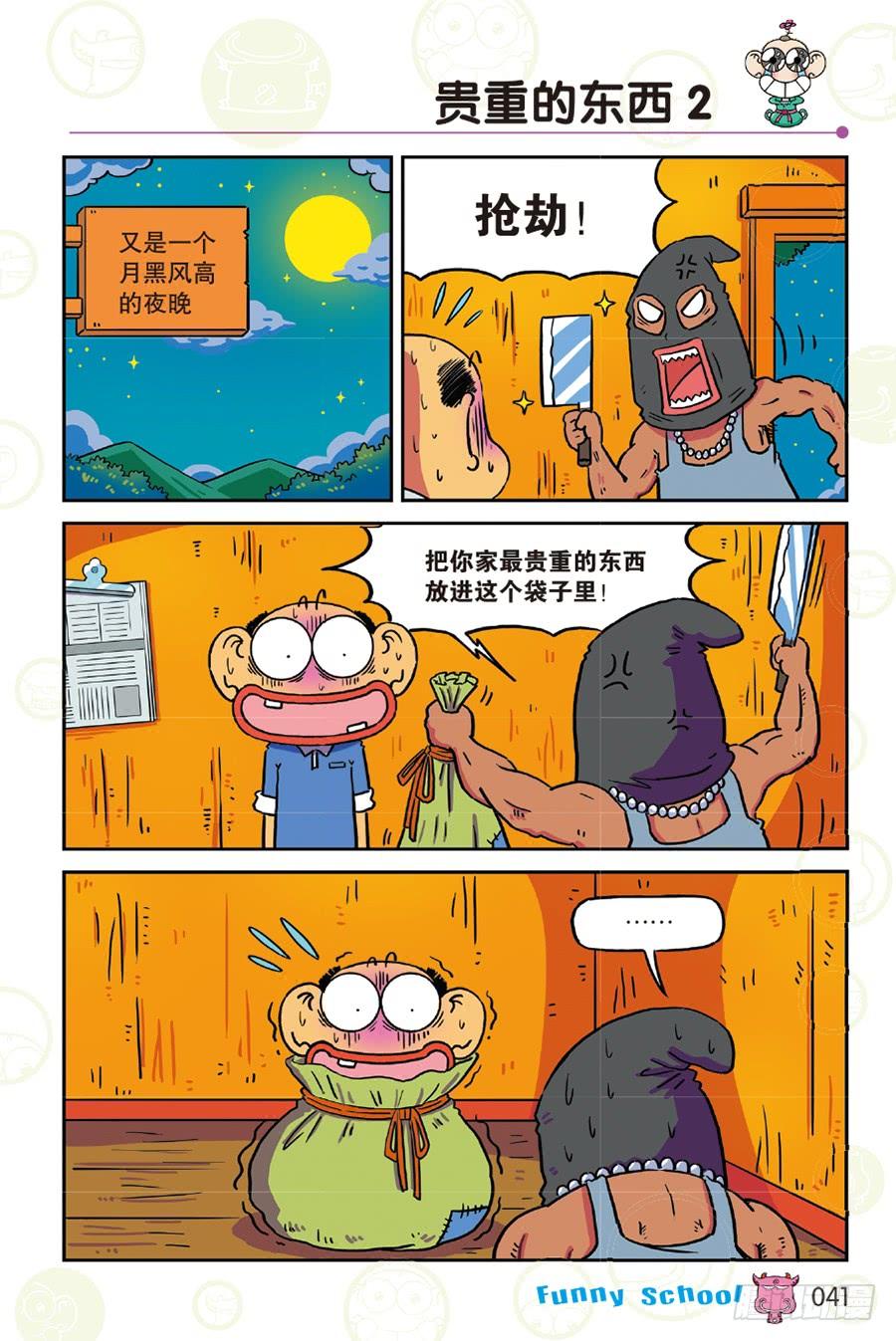 🍵爆笑校园 第256章 第6页