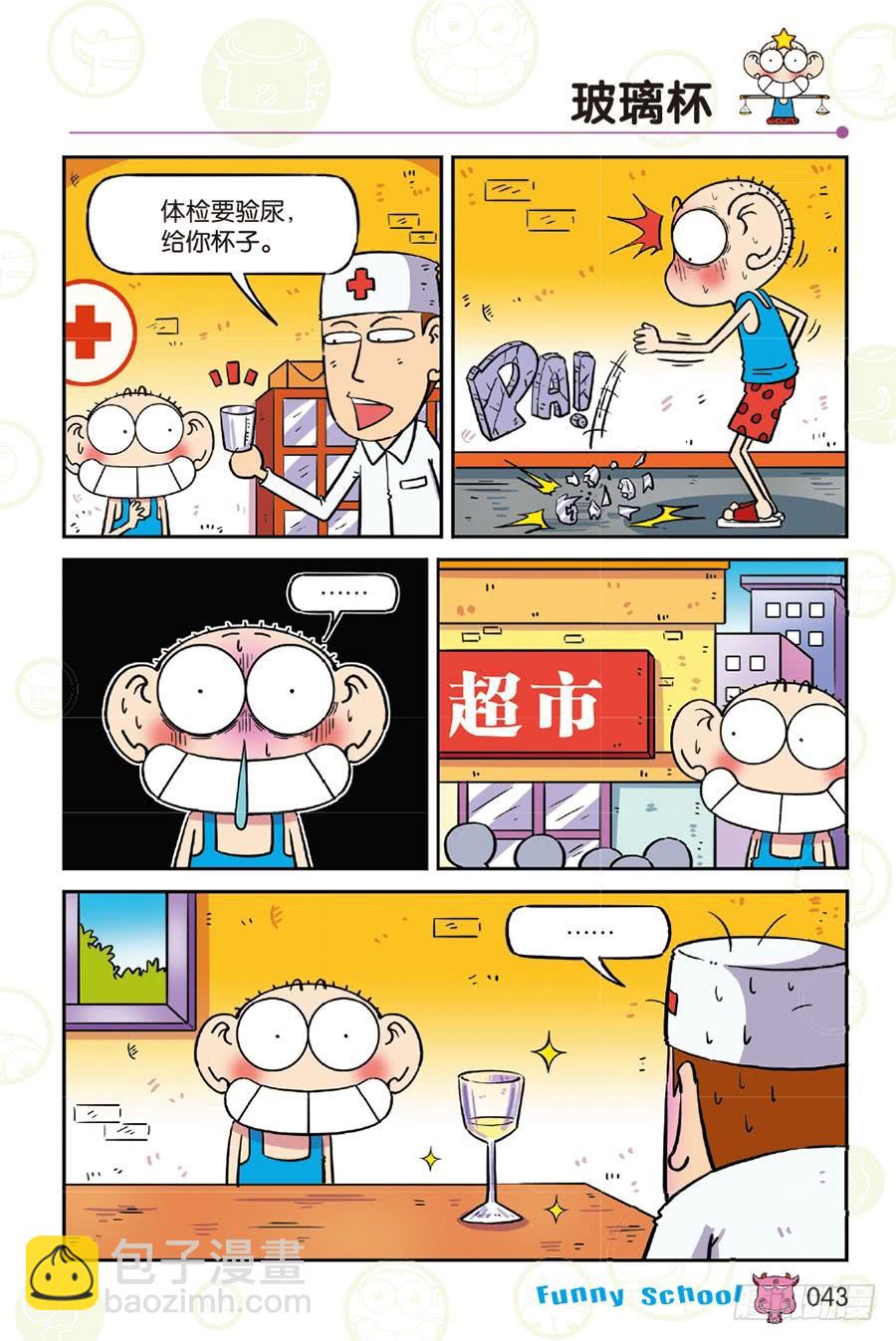 🍵爆笑校园 第256章 第8页
