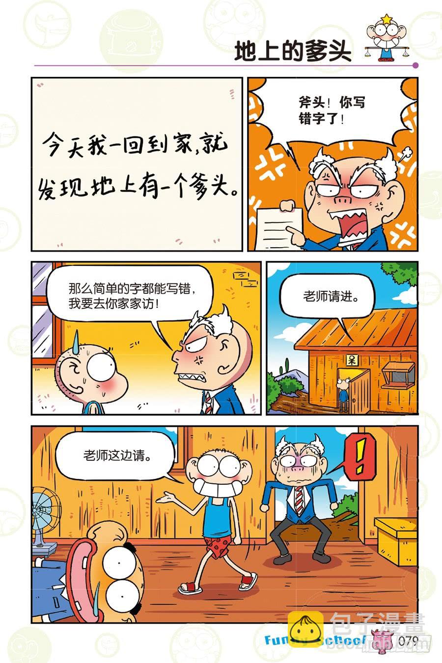 🍵爆笑校园 第259章 第8页