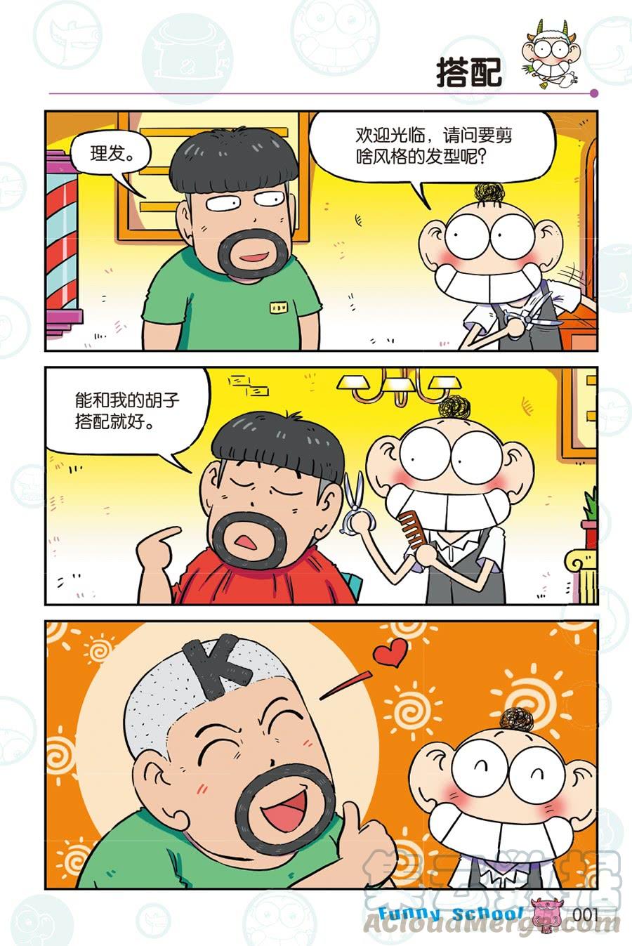 🍵爆笑校园 第261回 第1页