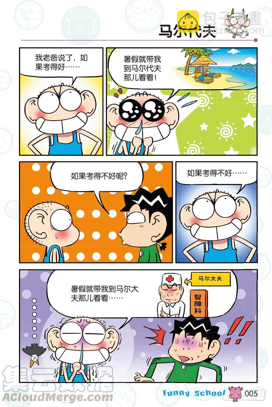 🍵爆笑校园 第261回 第5页