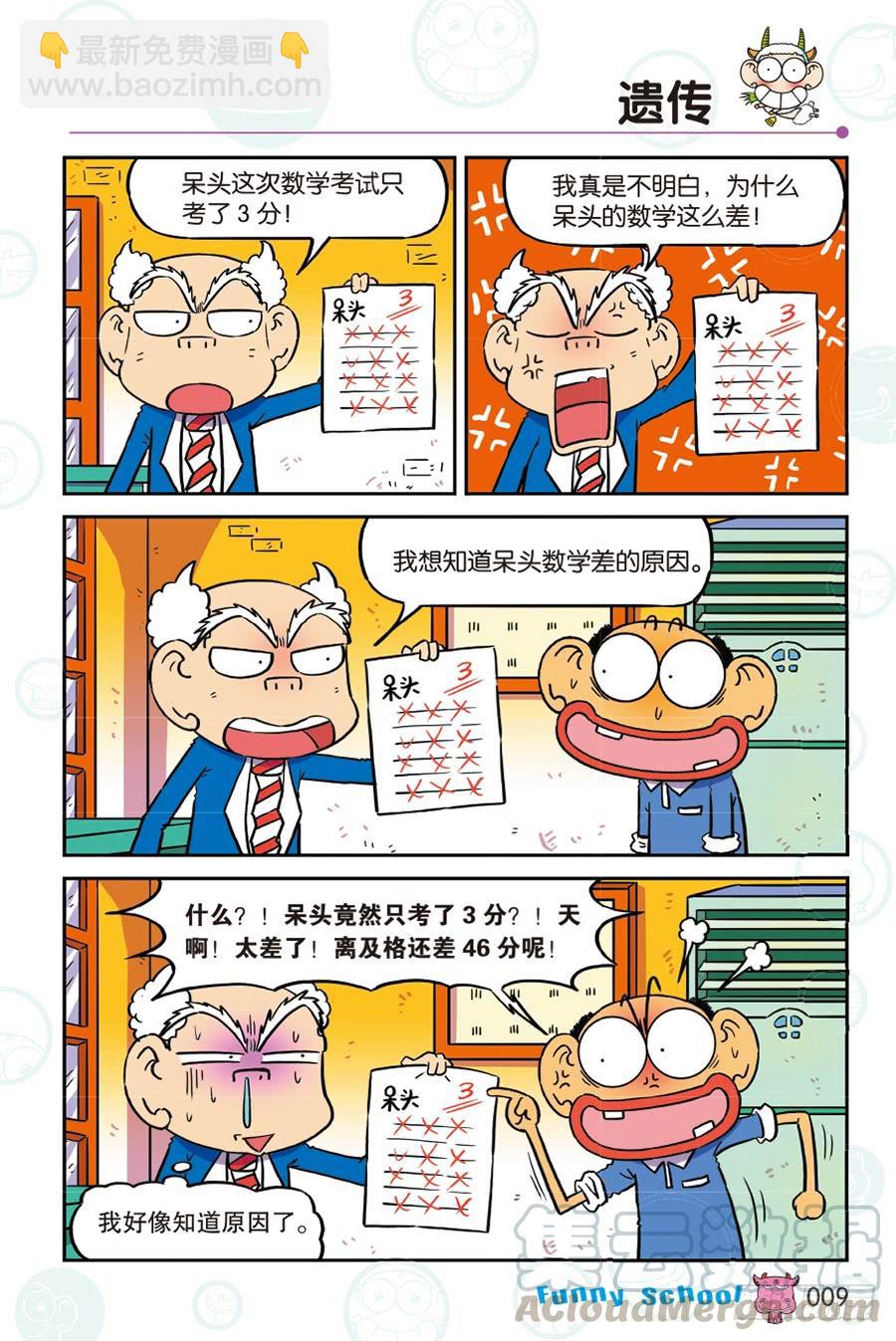 🍵爆笑校园 第261回 第9页