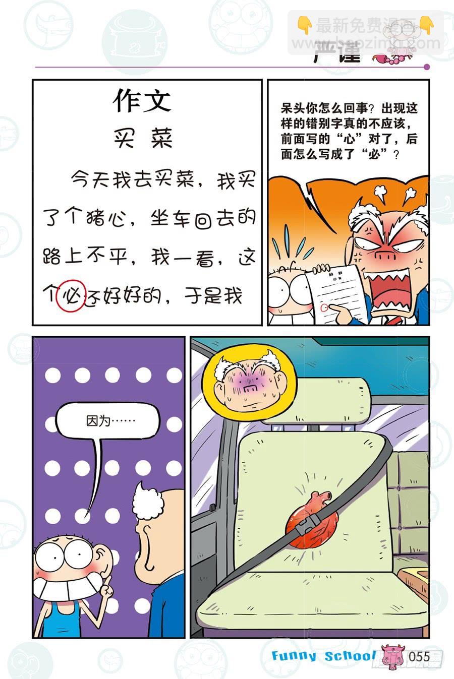 🍵爆笑校园 第265回 第8页