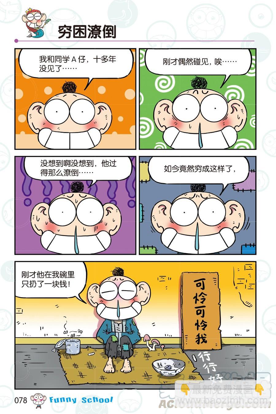🍵爆笑校园 第267回 第7页