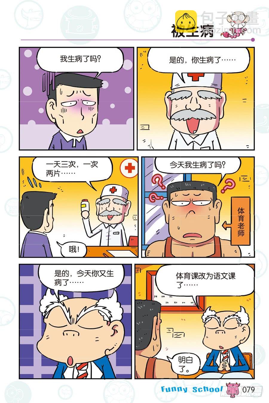 🍵爆笑校园 第267回 第8页