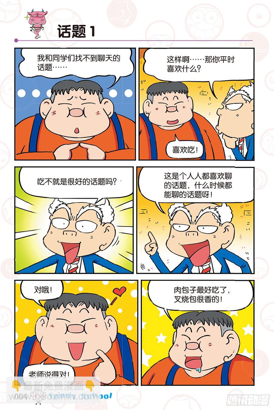 🍵爆笑校园 第269回 第4页