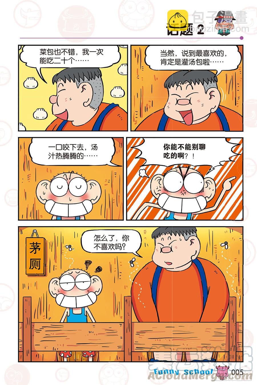 🍵爆笑校园 第269回 第5页
