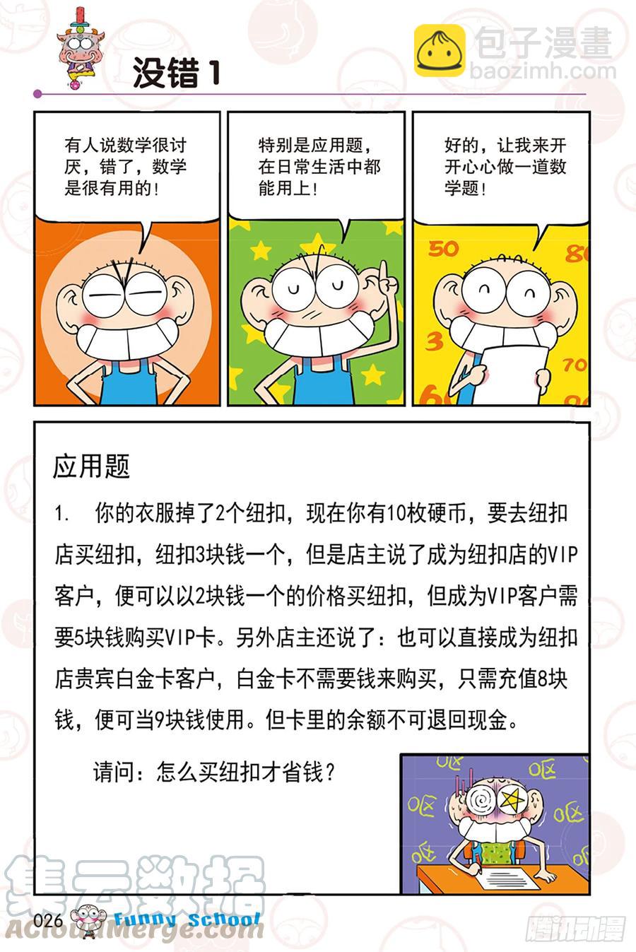 🍵爆笑校园 第271回 第3页
