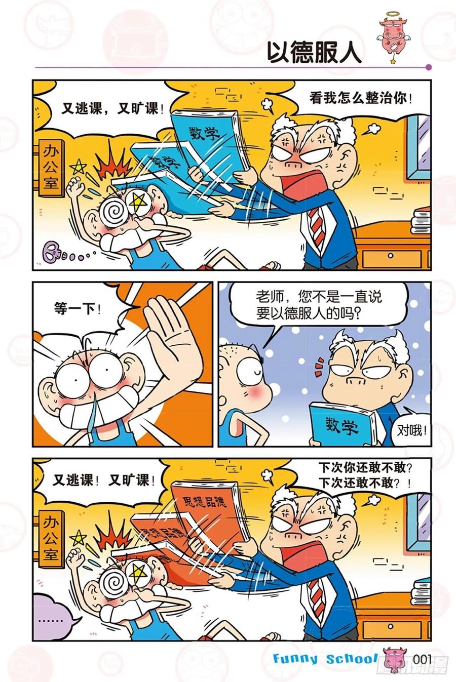 🍵爆笑校园 第277回 第1页