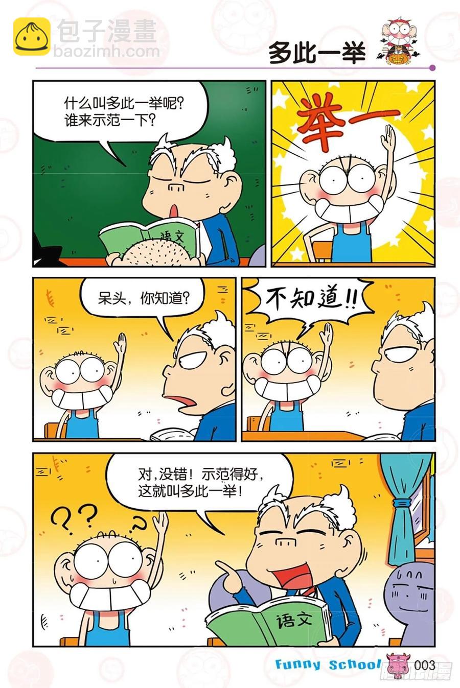 🍵爆笑校园 第277回 第3页