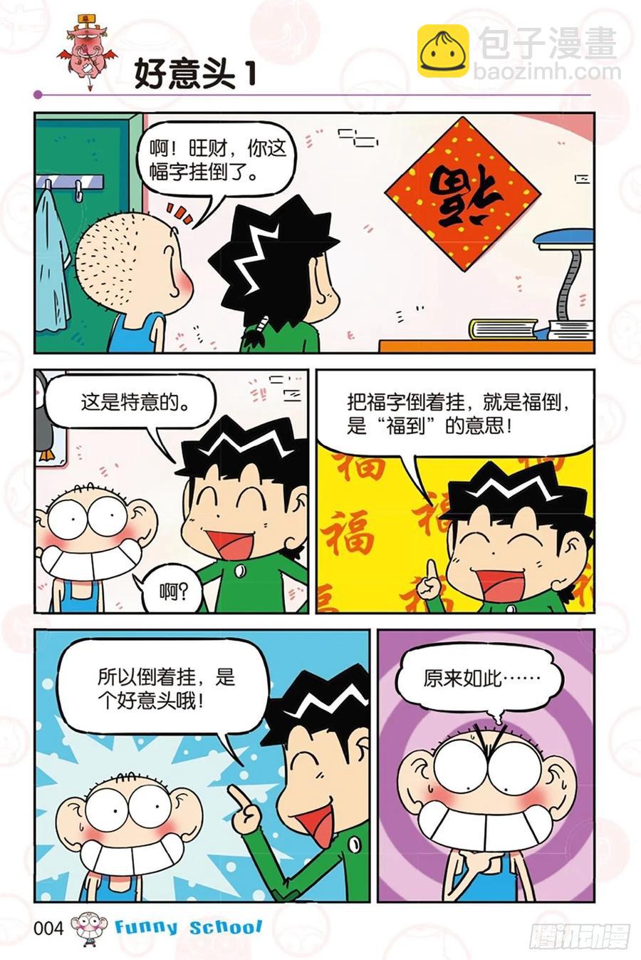 🍵爆笑校园 第277回 第4页