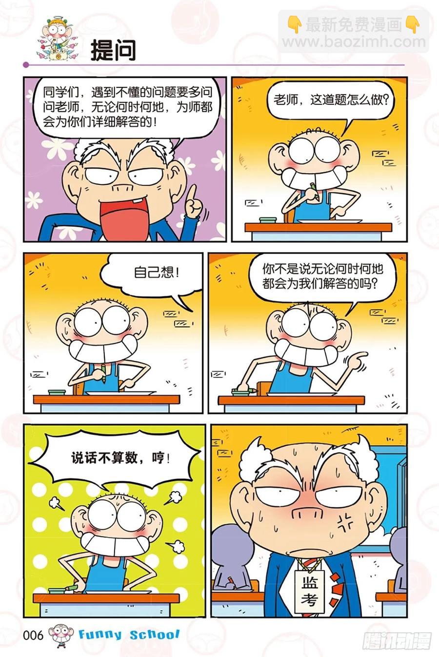 🍵爆笑校园 第277回 第6页