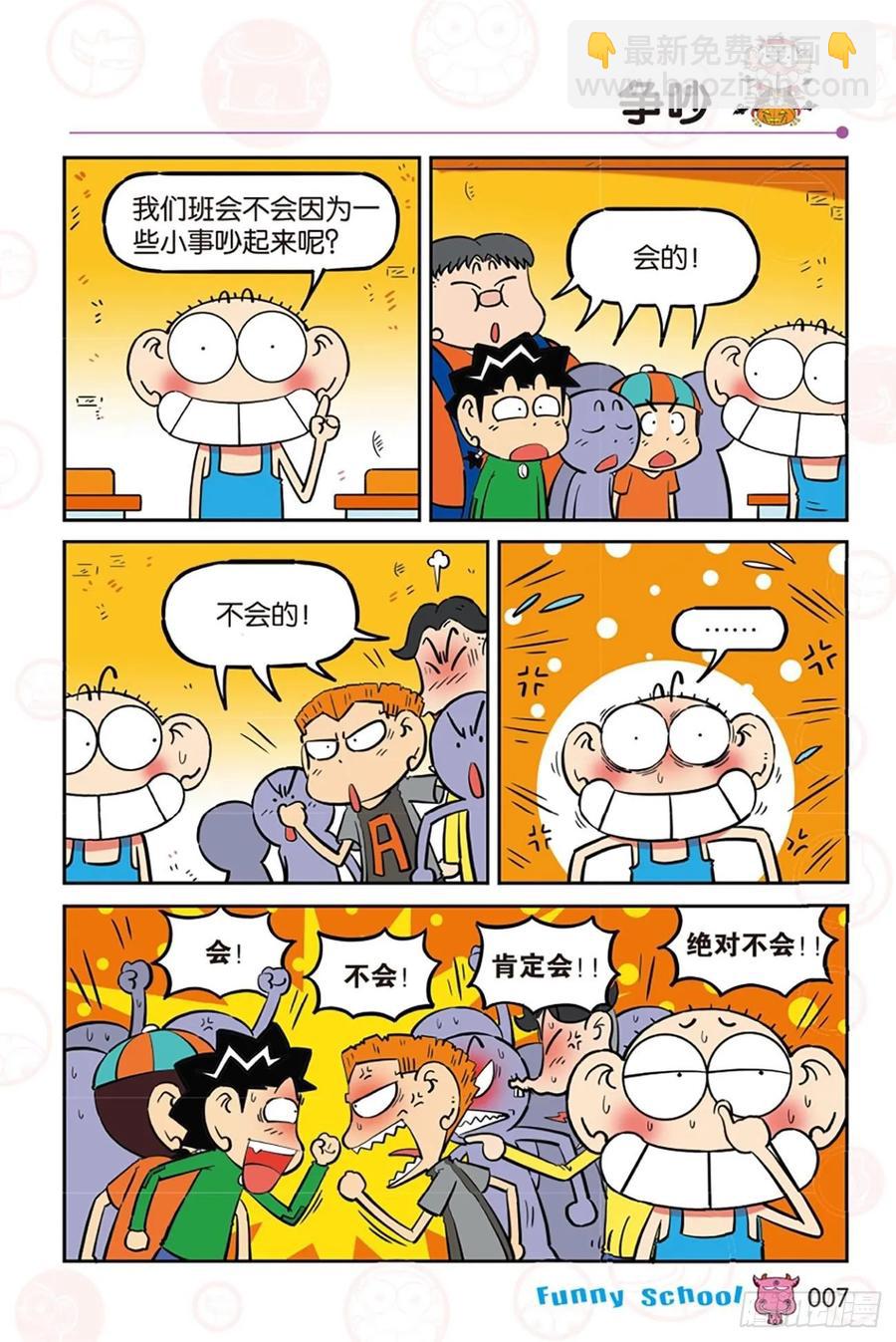 🍵爆笑校园 第277回 第7页