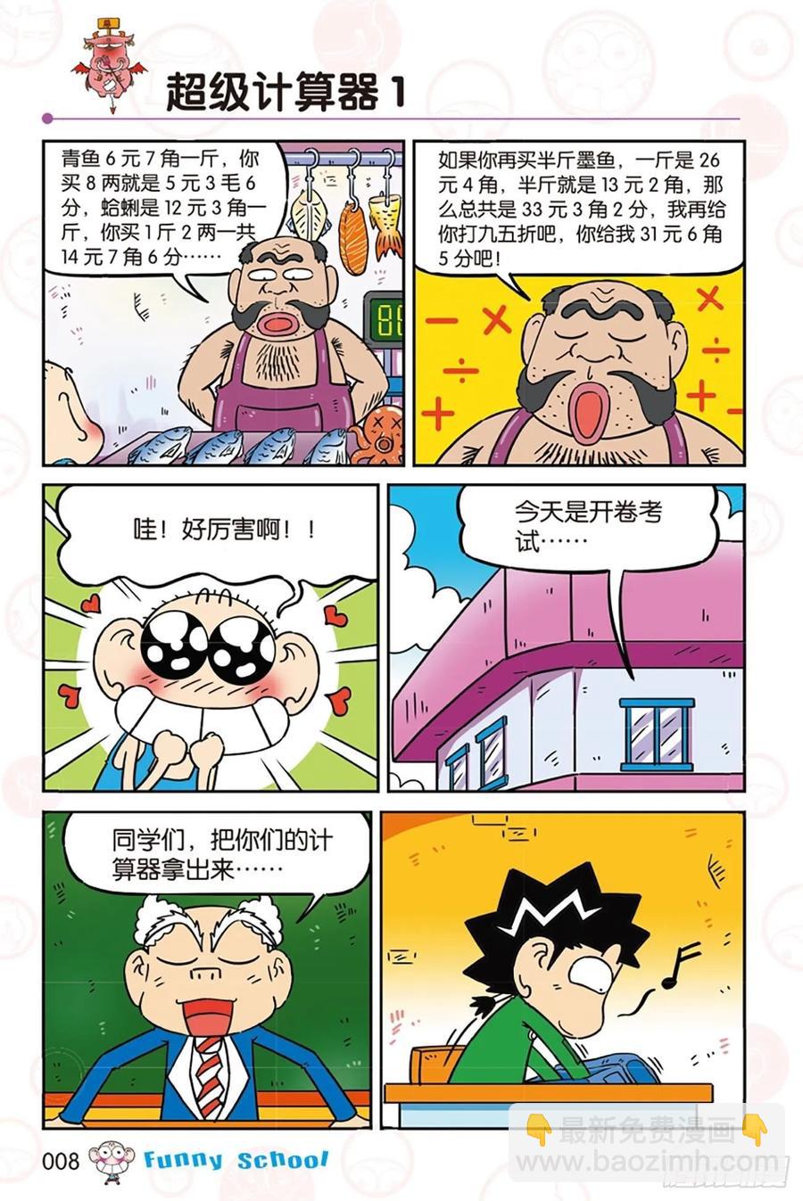 🍵爆笑校园 第277回 第8页
