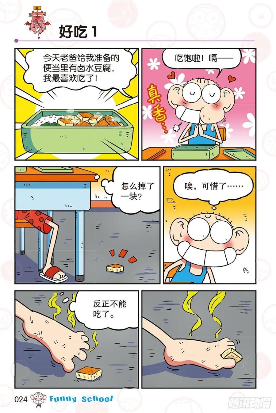 🍵爆笑校园 第279回 第1页