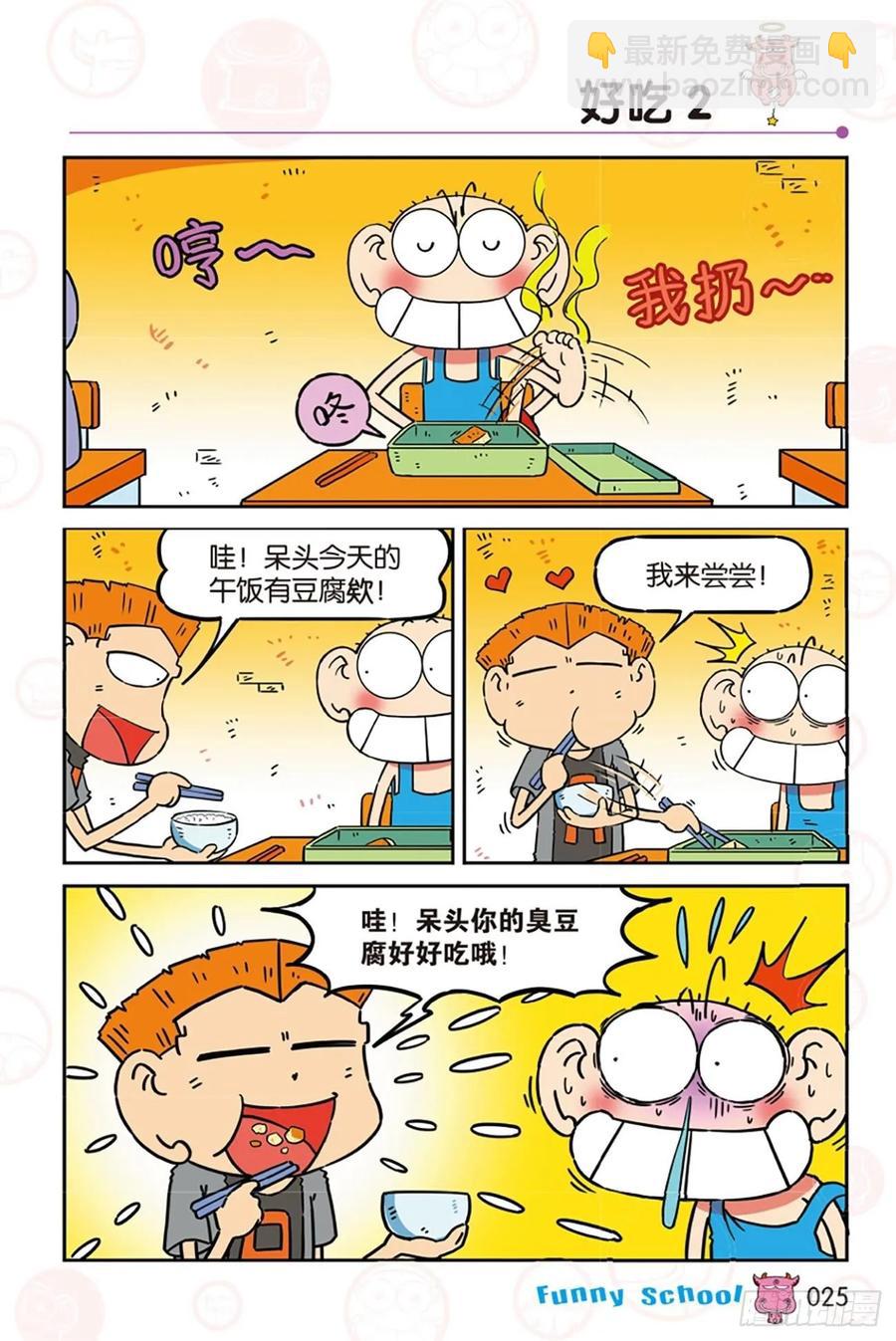🍵爆笑校园 第279回 第2页