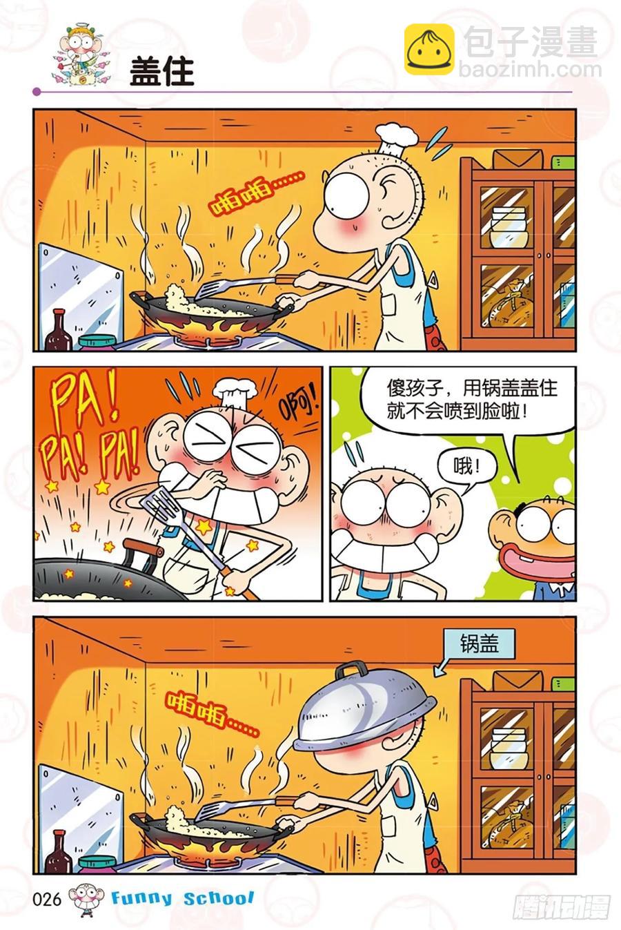 🍵爆笑校园 第279回 第3页