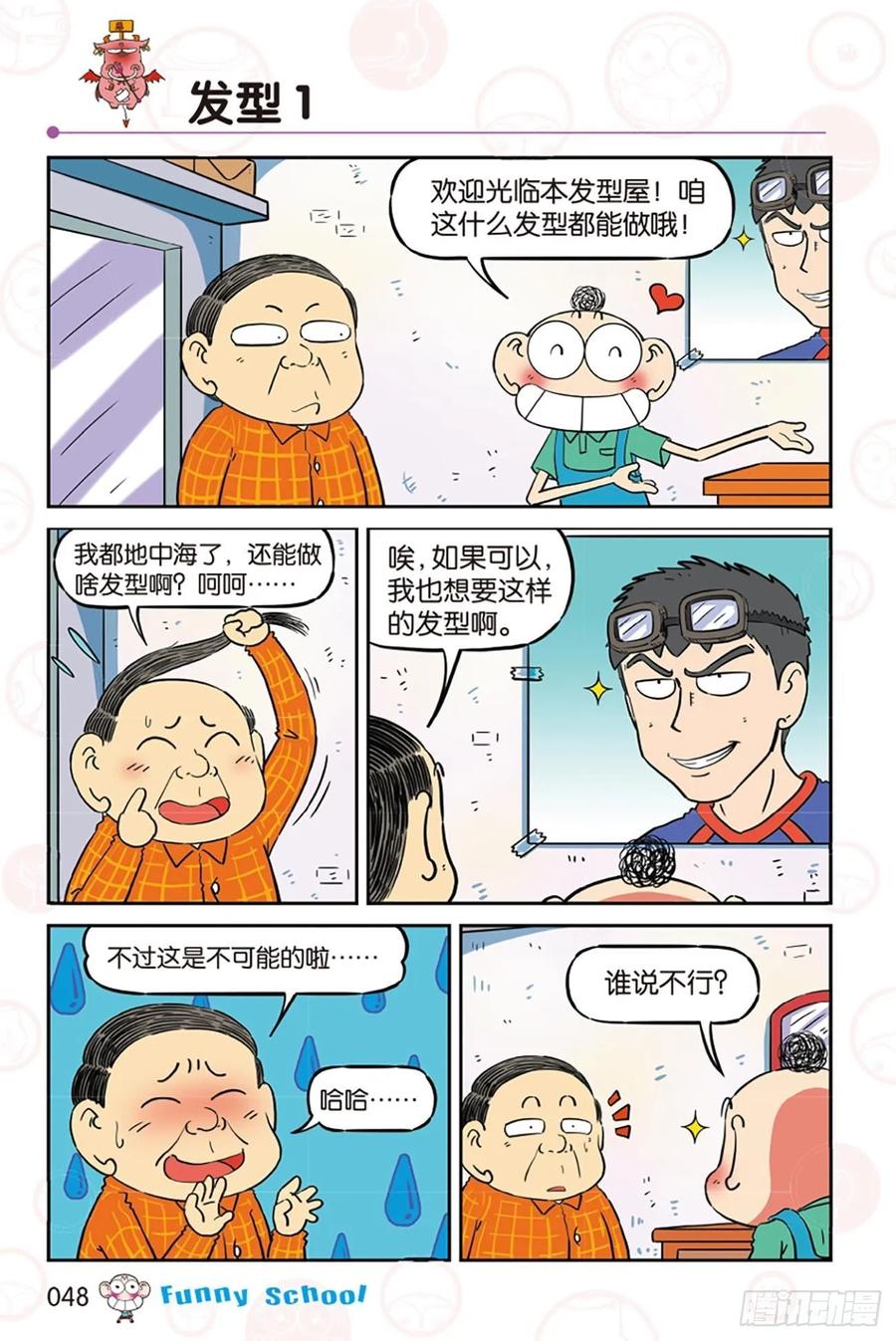🍵爆笑校园 第281回 第1页