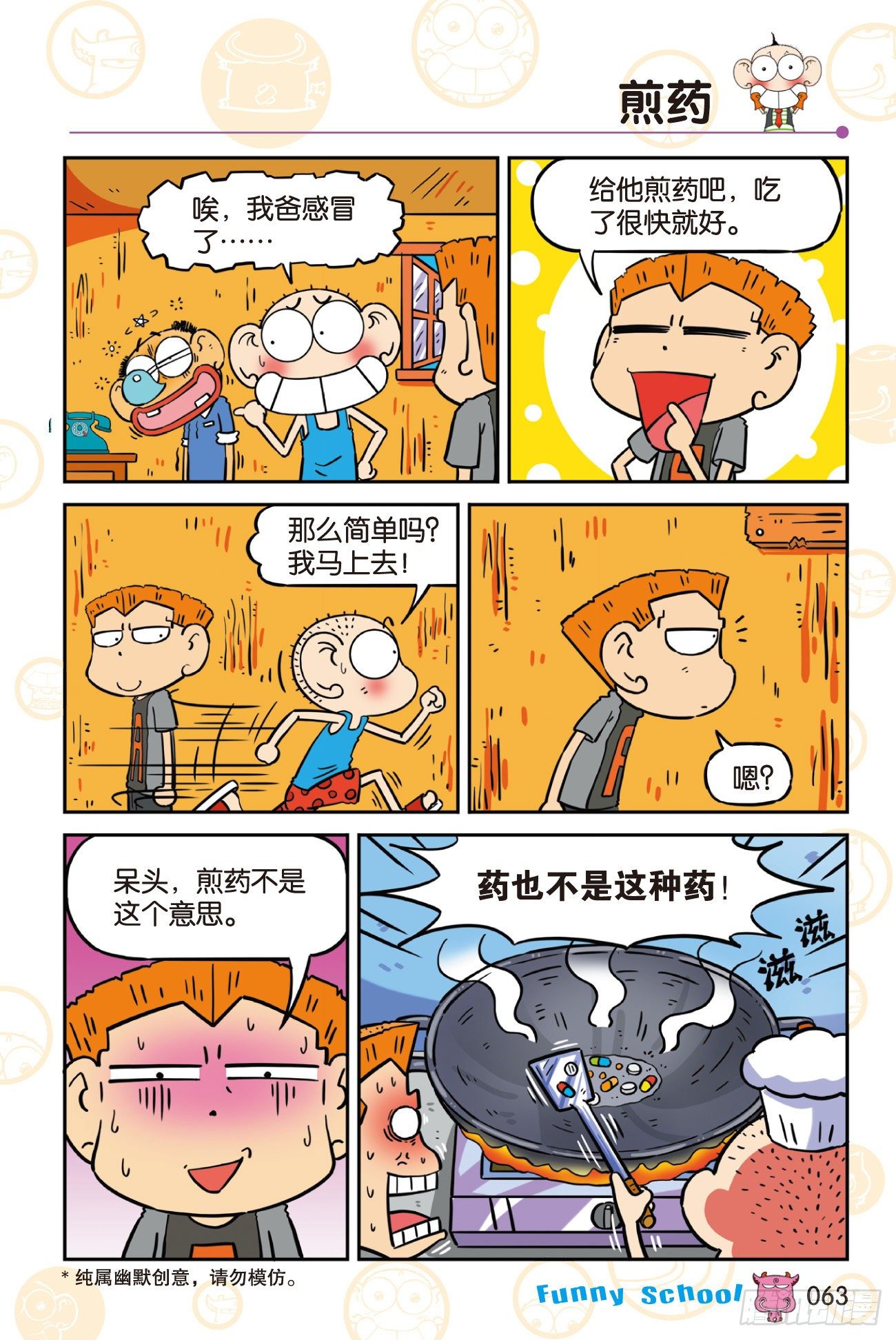 🍵爆笑校园 《爆笑校园60》06 第5页
