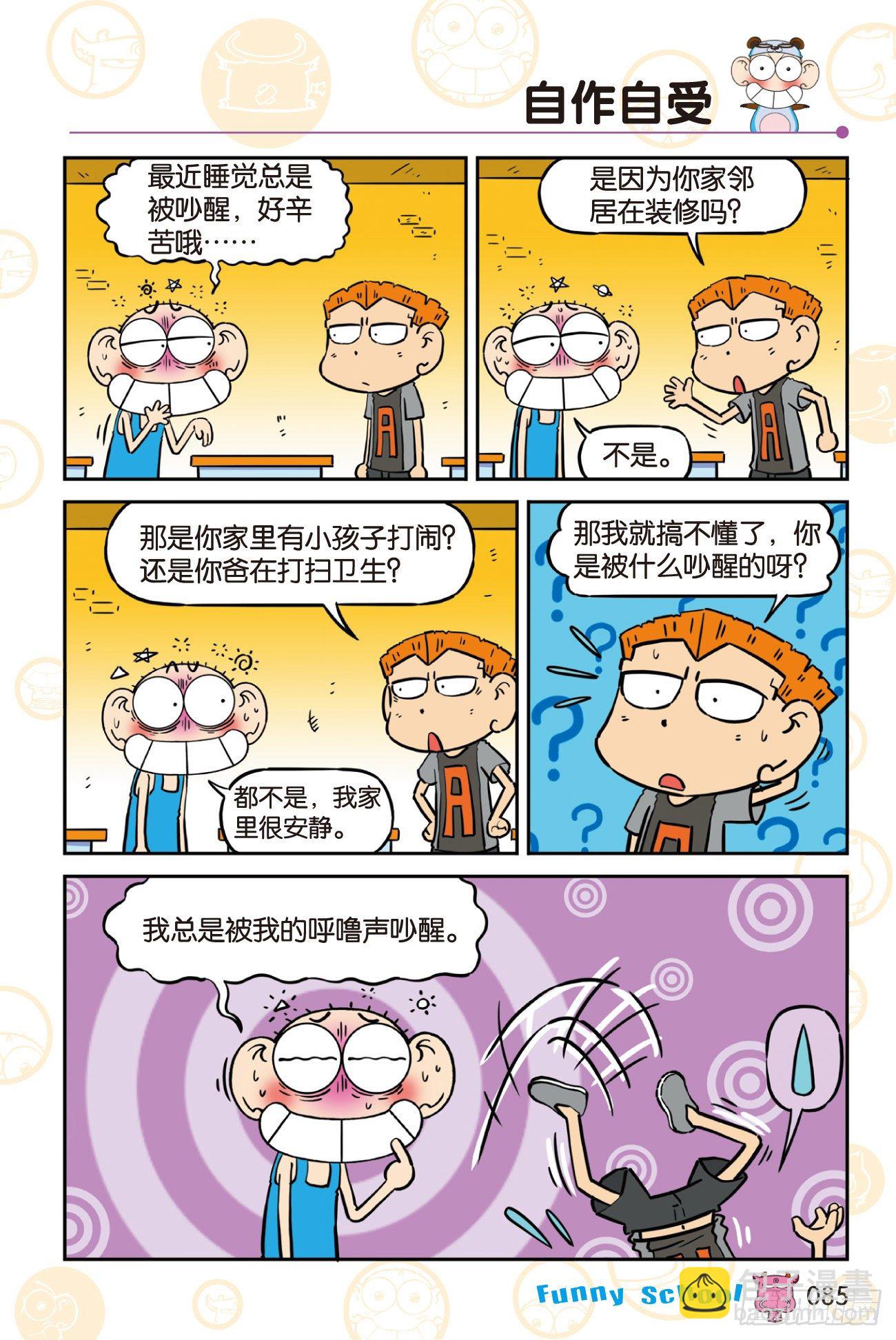 🍵爆笑校园 《爆笑校园60》08 第3页