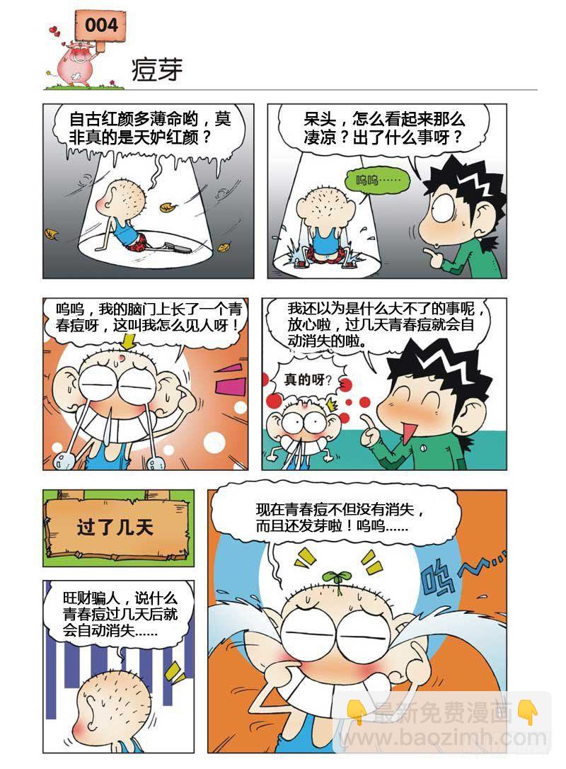 🍵爆笑校园 第5章 第24页