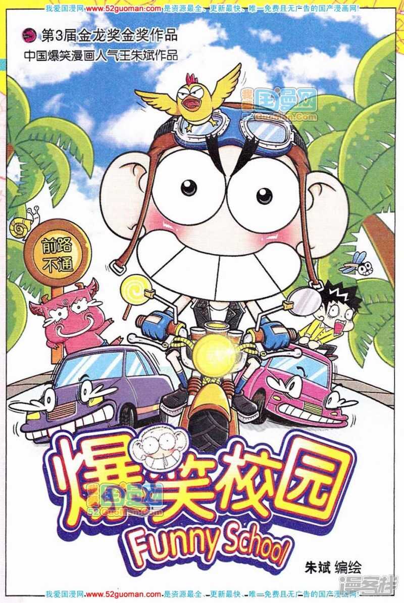 🍵爆笑校园 第59章 第1页
