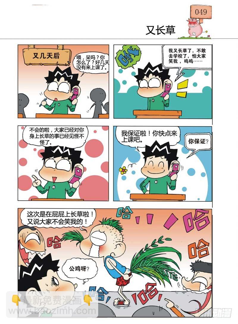 🍵爆笑校园 第7章 第8页