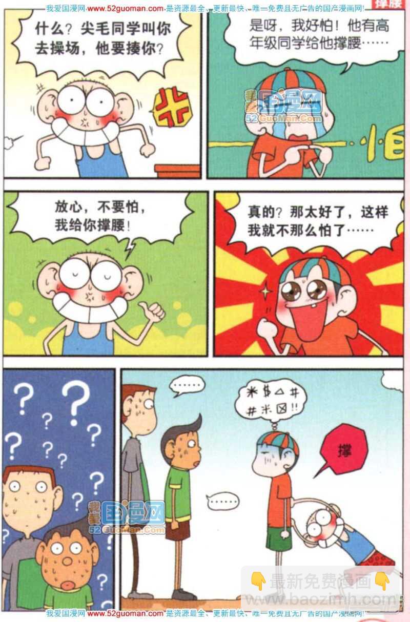🍵爆笑校园 第61章 第8页
