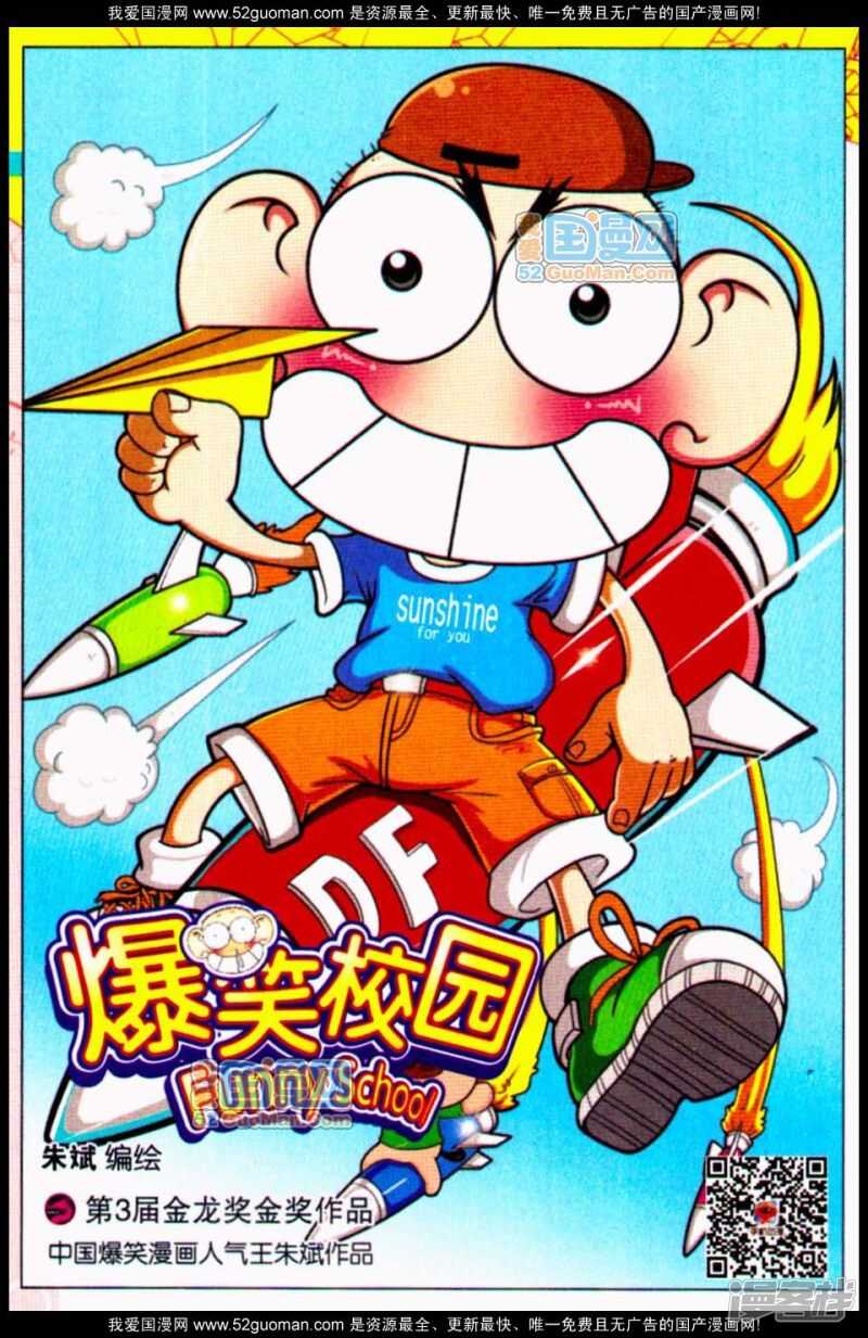 🍵爆笑校园 第67章 第1页