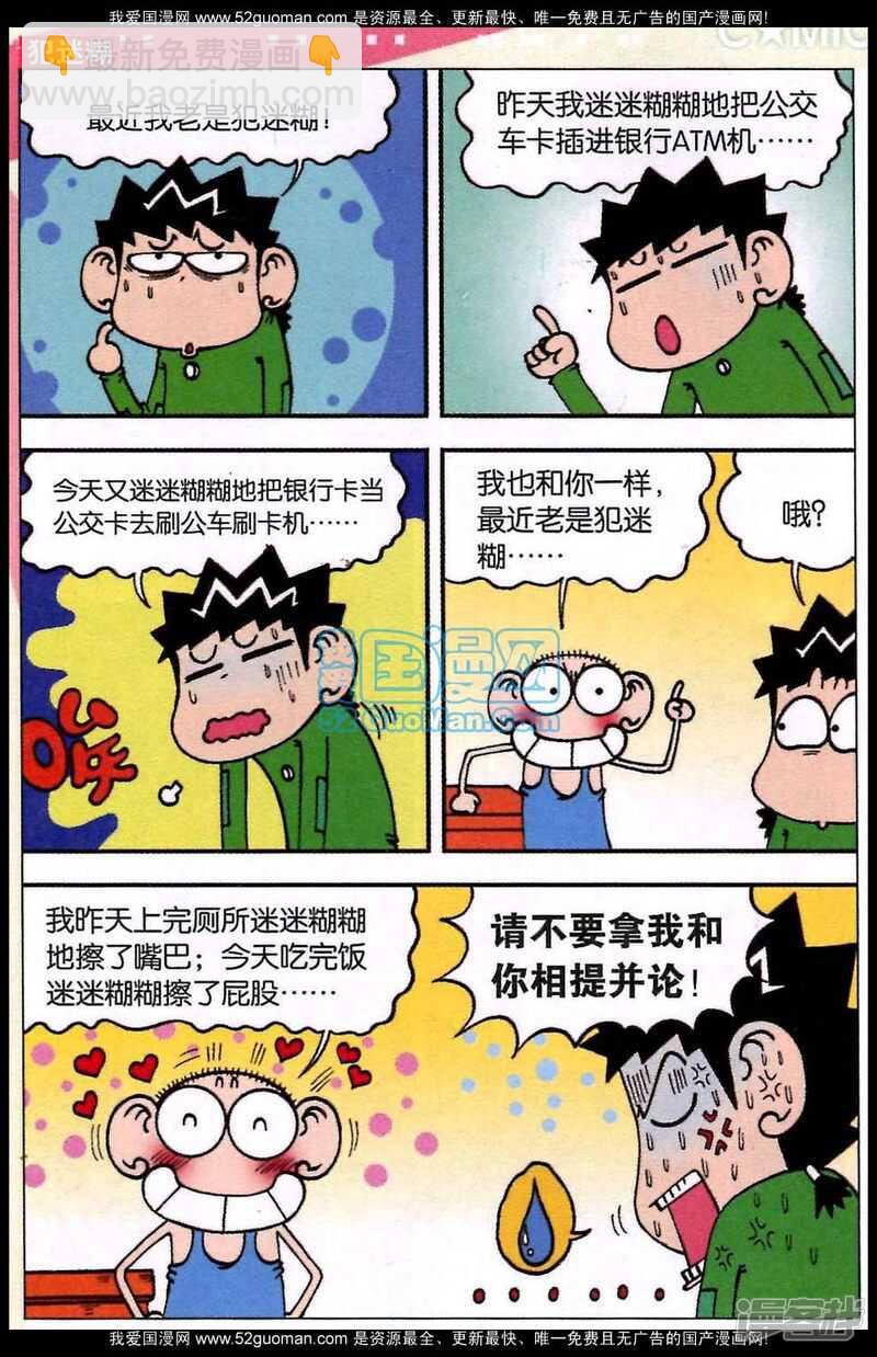 🍵爆笑校园 第81章 第5页