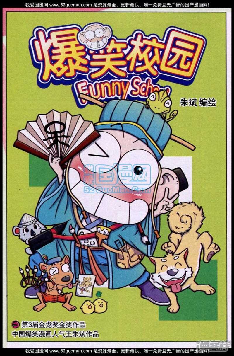 🍵爆笑校园 第85章 第1页