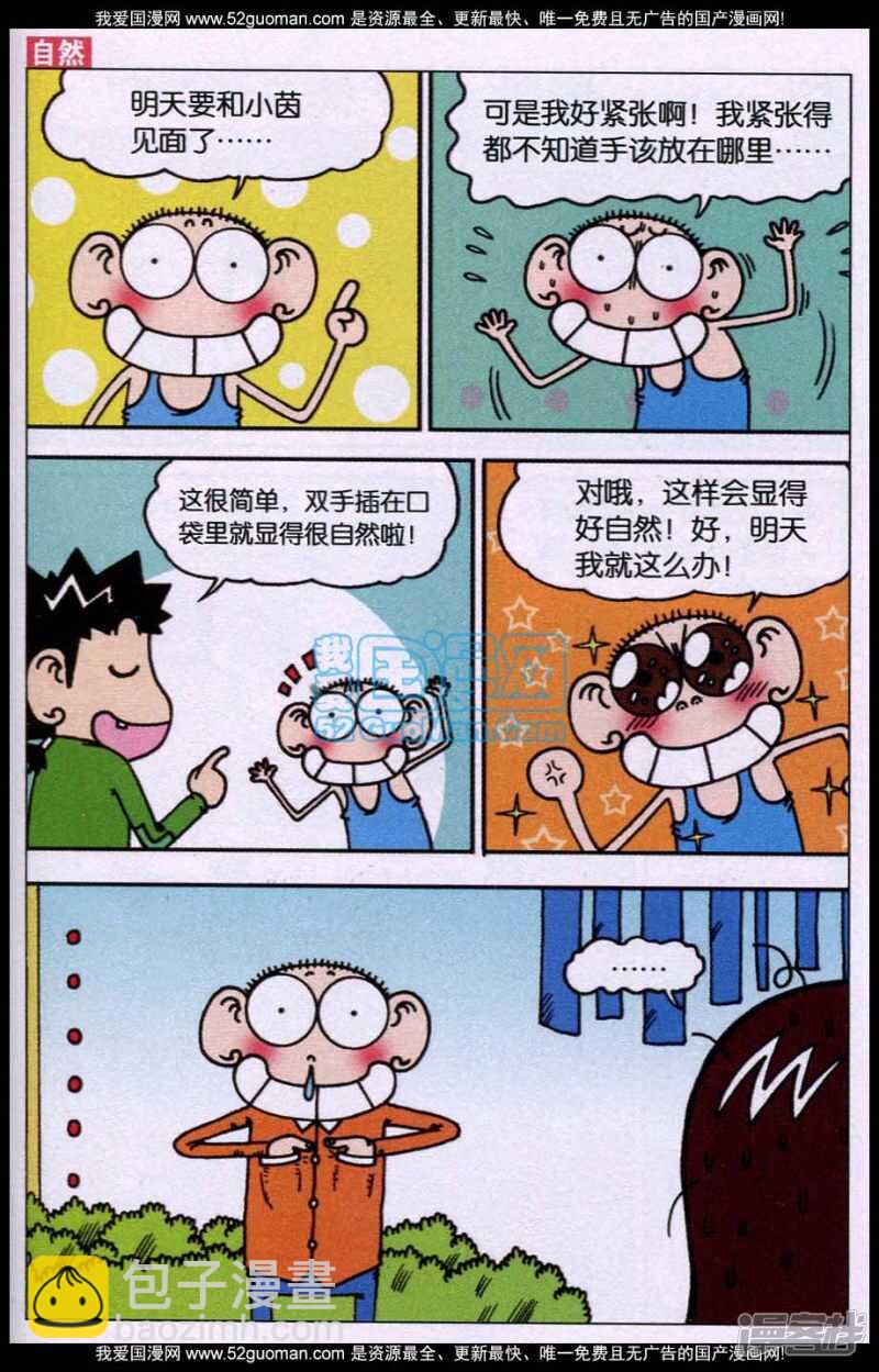 🍵爆笑校园 第85章 第7页