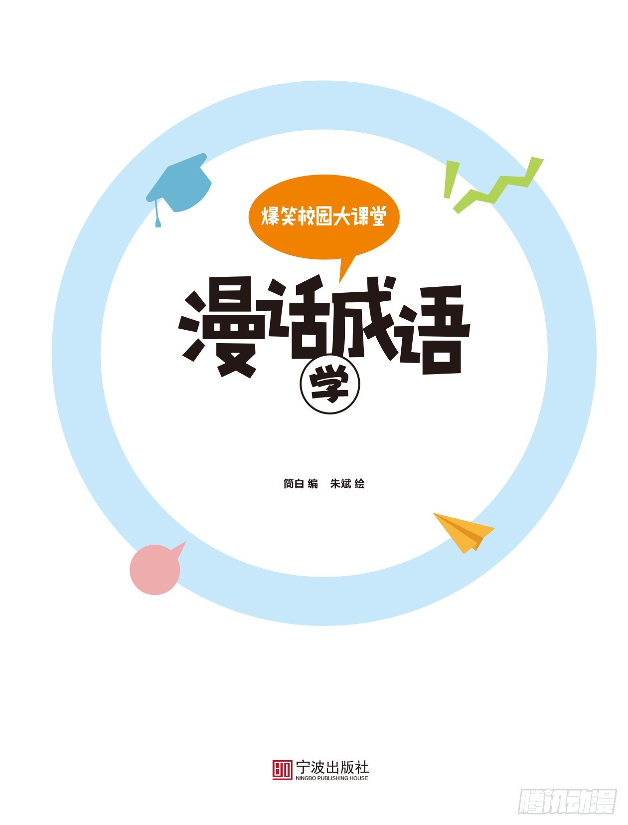 00 漫话成语&middot;学 序章-第1话