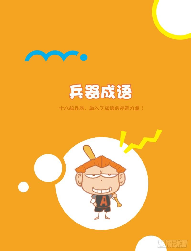 10 兵器成语（1）-第11话