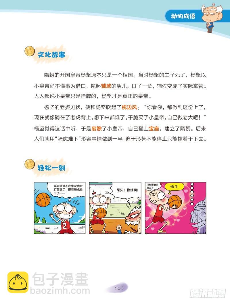 16 动物成语（1）-第17话
