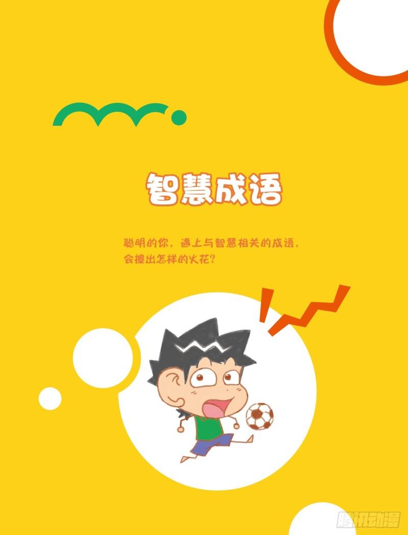33 智慧成语（1）-第33话